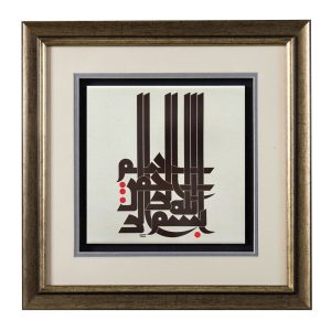 TILE CONTEMPORARY ISLAMIC CALLIGRAPHY - BISM ALLAHI AL RAHMAN AL RAHIM (ESSAM ABDUL FATTAH)