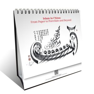 DESKTOP CALENDAR 2027 - ISLAM IN CHINA : FROM PAPER TO PORCELAIN AND BEYOND